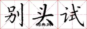 丁謙別頭試楷書怎么寫