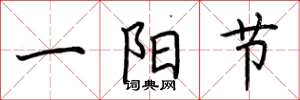 荊霄鵬一陽節楷書怎么寫