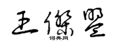 曾慶福王傑盟草書個性簽名怎么寫