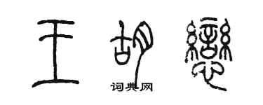 陳墨王胡戀篆書個性簽名怎么寫