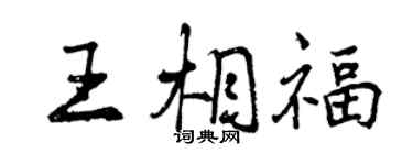 曾慶福王相福行書個性簽名怎么寫