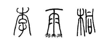 陳墨李雨桐篆書個性簽名怎么寫