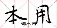 周炳元本用楷書怎么寫