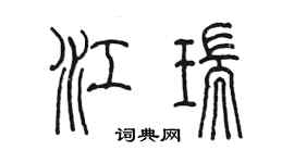 陳墨江瑞篆書個性簽名怎么寫