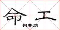范連陞命工隸書怎么寫