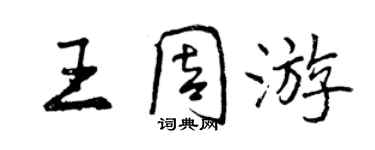 曾慶福王週遊行書個性簽名怎么寫