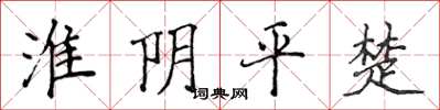 侯登峰淮陰平楚楷書怎么寫