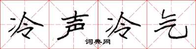 袁強冷聲冷氣楷書怎么寫