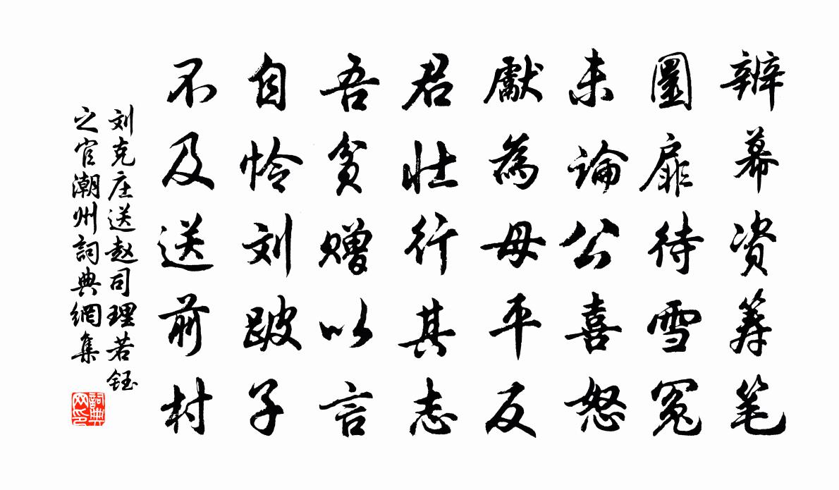 劉克莊送趙司理若鈺之官潮州書法作品欣賞