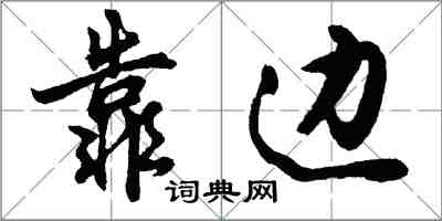 胡問遂靠邊行書怎么寫