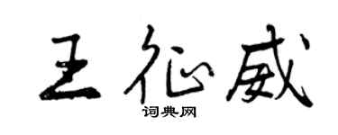 曾慶福王征威行書個性簽名怎么寫