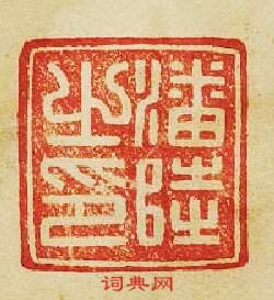 “潘之印”篆刻印章