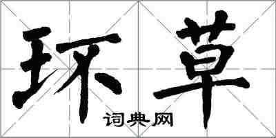 翁闓運環草楷書怎么寫