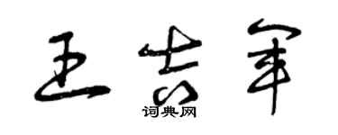 曾慶福王吉軍草書個性簽名怎么寫