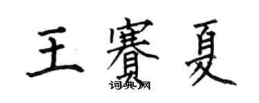 何伯昌王賽夏楷書個性簽名怎么寫