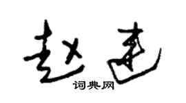 朱錫榮趙連草書個性簽名怎么寫