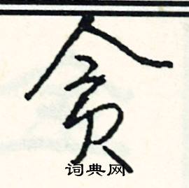 浴組詞_浴字怎么組詞_浴組詞有哪些_帶浴字的詞語