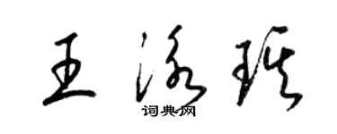 梁錦英王泳琪草書個性簽名怎么寫