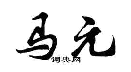 胡問遂馬元行書個性簽名怎么寫