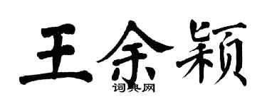 翁闓運王余穎楷書個性簽名怎么寫