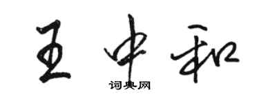 駱恆光王中和行書個性簽名怎么寫