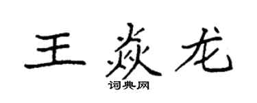 袁強王焱龍楷書個性簽名怎么寫