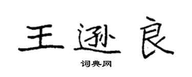 袁強王遜良楷書個性簽名怎么寫