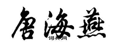 胡問遂唐海燕行書個性簽名怎么寫