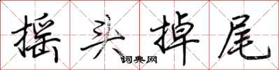 荊霄鵬搖頭掉尾行書怎么寫