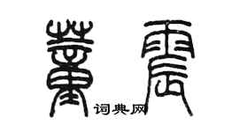 陳墨董震篆書個性簽名怎么寫