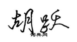 駱恆光胡躍行書個性簽名怎么寫