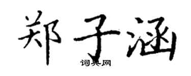 丁謙鄭子涵楷書個性簽名怎么寫