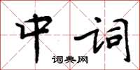 周炳元中詞楷書怎么寫