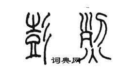 陳墨彭烈篆書個性簽名怎么寫