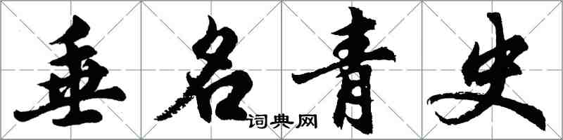 胡問遂垂名青史行書怎么寫