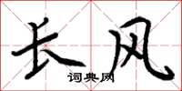 周炳元長風楷書怎么寫