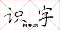侯登峰識字楷書怎么寫