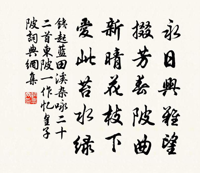 錢起藍田溪雜詠二十二首東陂(一作憶皇子陂)書法作品欣賞