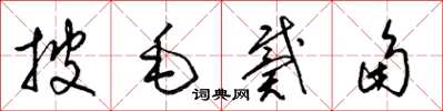 梁錦英披毛戴角草書怎么寫