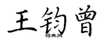 丁謙王鈞曾楷書個性簽名怎么寫