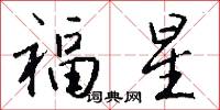 福星怎么寫好看