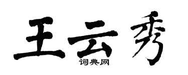 翁闓運王雲秀楷書個性簽名怎么寫