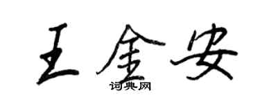 王正良王金安行書個性簽名怎么寫