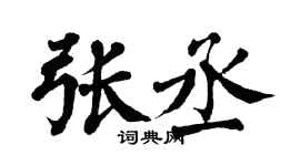 翁闓運張丞楷書個性簽名怎么寫