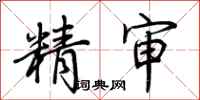 荊霄鵬精審行書怎么寫