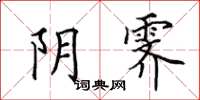 田英章陰霽楷書怎么寫