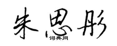 王正良朱思彤行書個性簽名怎么寫