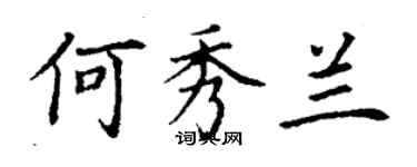 丁謙何秀蘭楷書個性簽名怎么寫