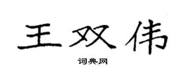 袁強王雙偉楷書個性簽名怎么寫