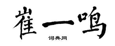 翁闓運崔一鳴楷書個性簽名怎么寫